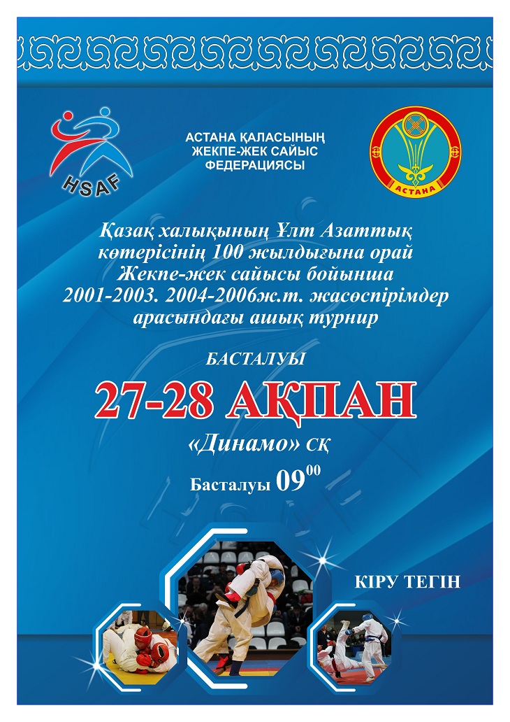 Қазақ халқының Ұлт Азаттық көтерілісінің 100 жылдығына орай жекпе-жек сайысы бойынша 2001-2003, 2004-2006 жж. жасөспірімдер арасындағы ашық турнир 